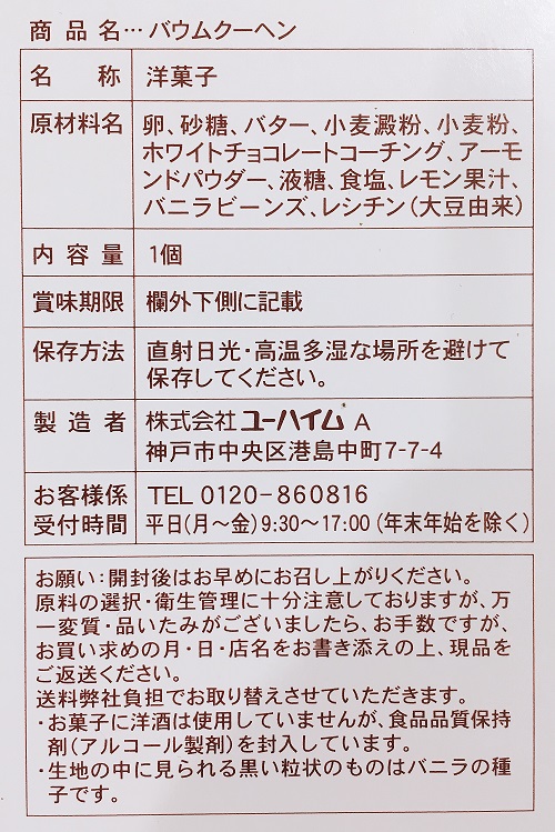 ユーハイム バウムクーヘンの食品表示