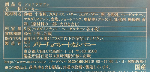 ルルメリー ショコラサブレの食品表示
