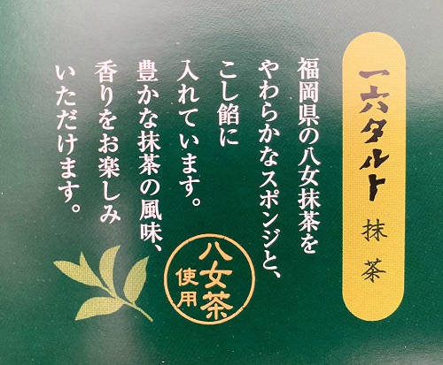 一六タルト抹茶味の紹介