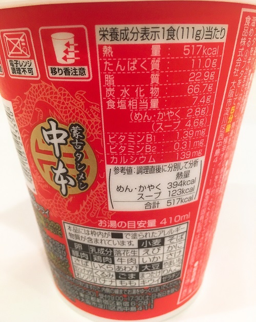 蒙古タンメン中本の北極ラーメンのアレルギー表示