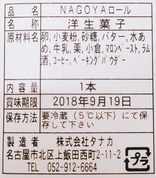 カフェタナカの名古屋ロールの食品表示