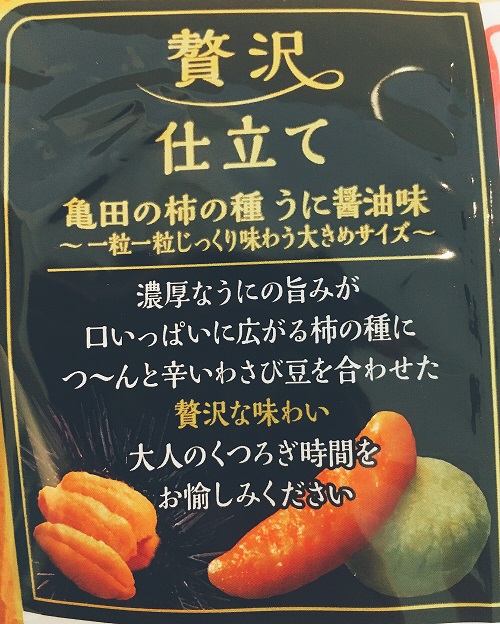 柿の種 贅沢仕立てのうに醤油の外装 裏