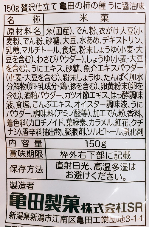 柿の種 贅沢仕立てのうに醤油の食品表示