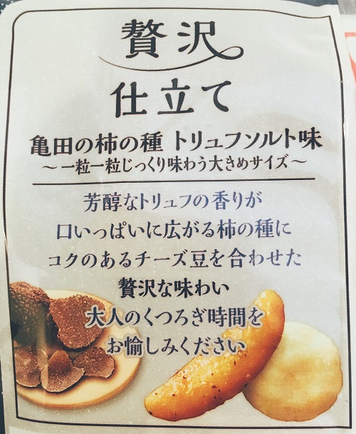 柿の種 贅沢仕立てのトリュフソルトの外装 裏