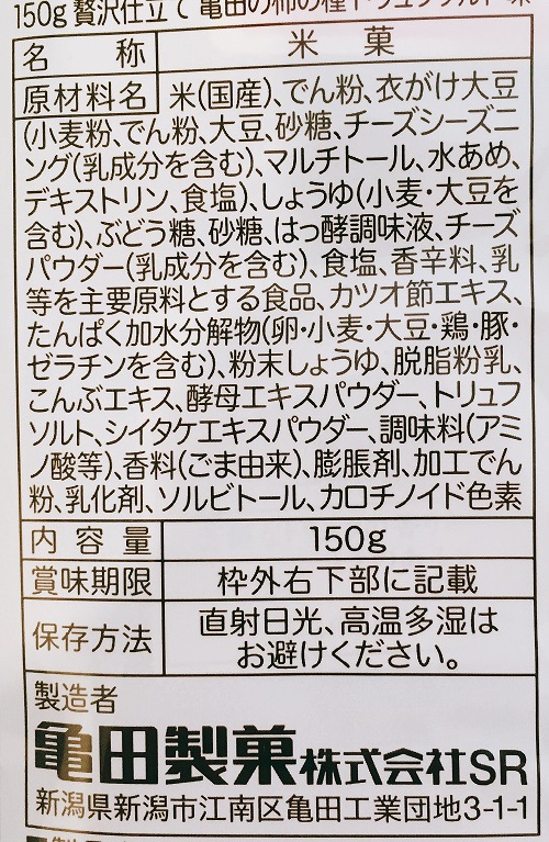 柿の種 贅沢仕立てのトリュフソルトの食品表示
