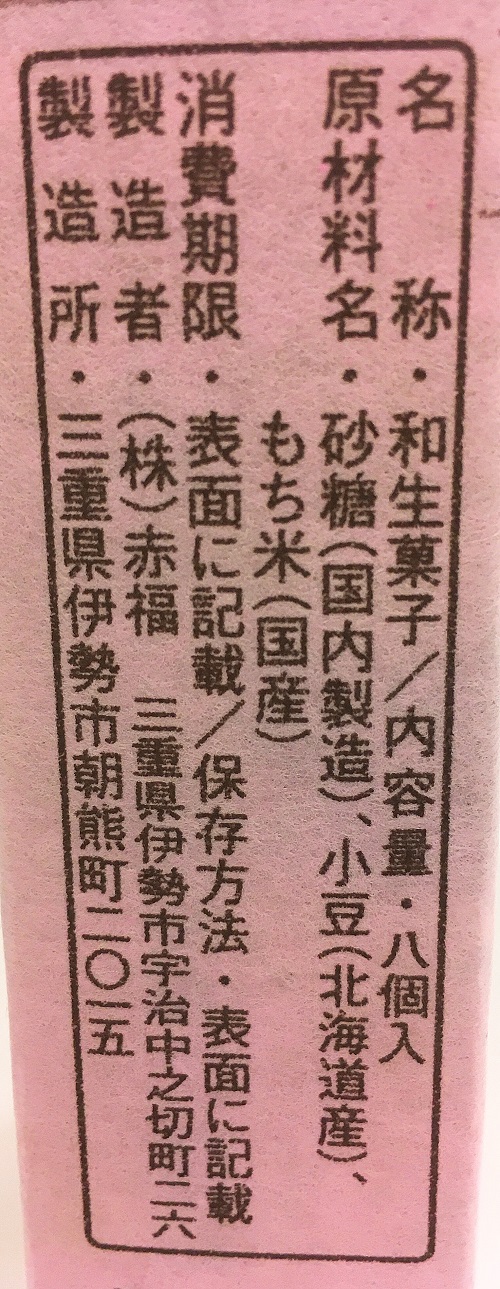赤福餅の食品表示拡大