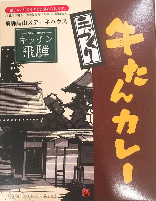 キッチン飛騨の手作り牛タンカレーの外装写真