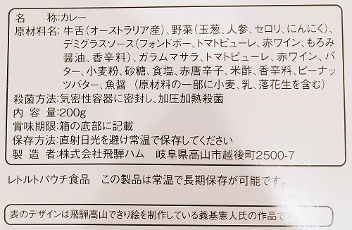キッチン飛騨の手作り牛タンカレーの食品表示
