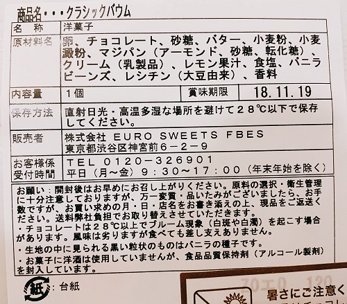 ホレンディッシェ・カカオシュトゥーベ クラッシックバウムの食品表示