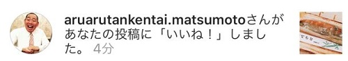 レギュラー松本さんからのいいね！