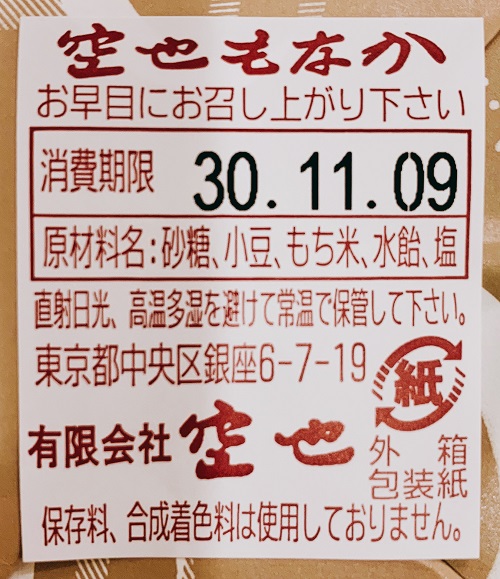 空也のもなかの食品表示