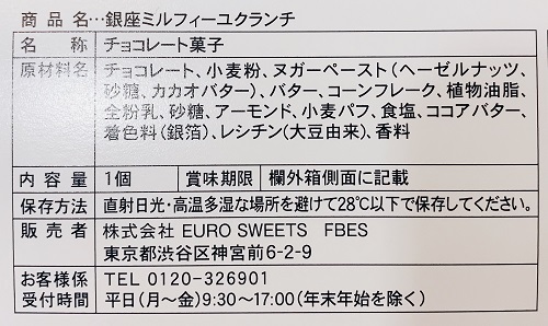 銀座ミルフィーユクランチの食品表示