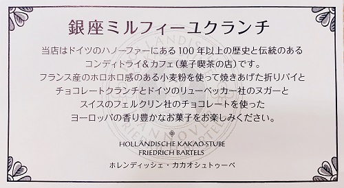 銀座ミルフィーユクランチの紹介