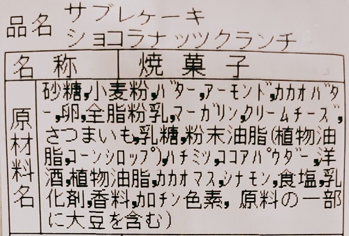 ルールモントのショコラナッツクランチ