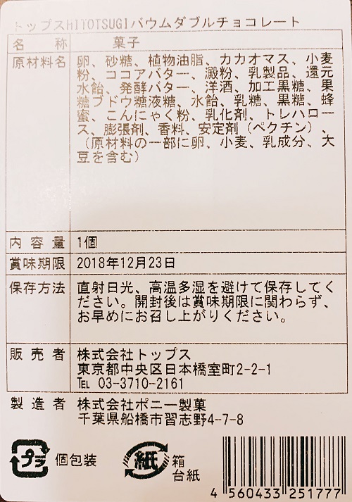 バウムダブルチョコレートの食品表示
