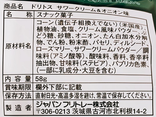 ドリトス サワークリーム&オニオン味