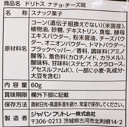 ドリトス ナチョ・チーズ味