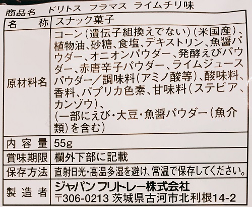 ドリトス フラマス ライムチリ味