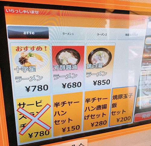 ラーメンミナミ十字星のメニュー