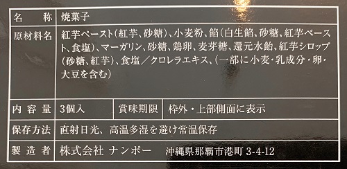 紅芋タルトの食品表示