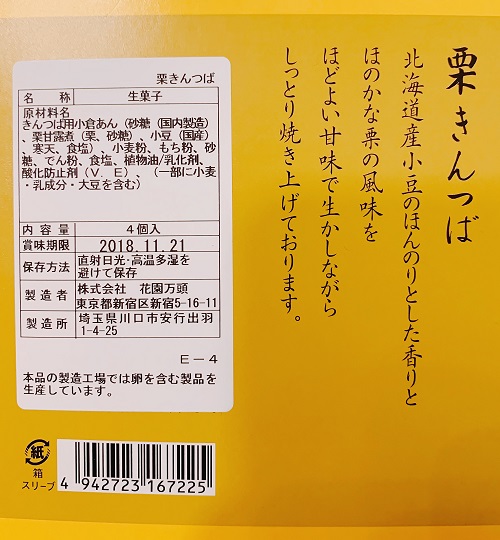 花園万頭 栗きんつばの外装裏