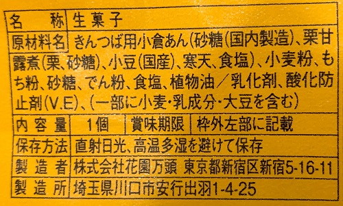 花園万頭 栗きんつばの食品表示