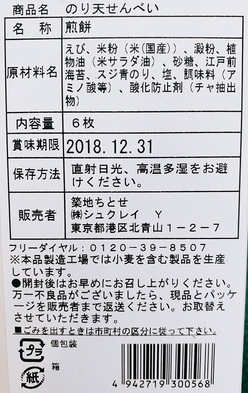 築地ちとせ のり天せんべいの食品表示