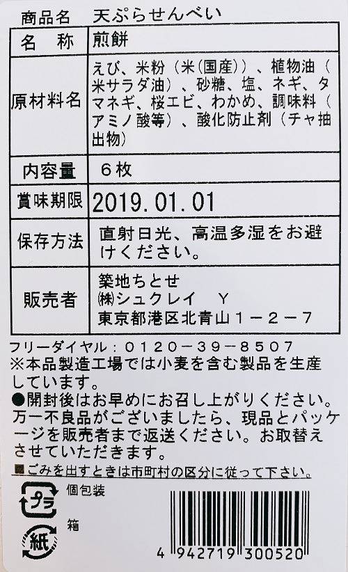 築地ちとせ 天ぷらせんべいの食品表示