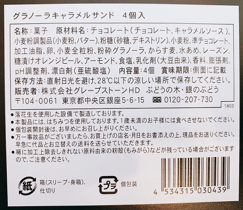 グラノーラキャラメルサンドの食品表示