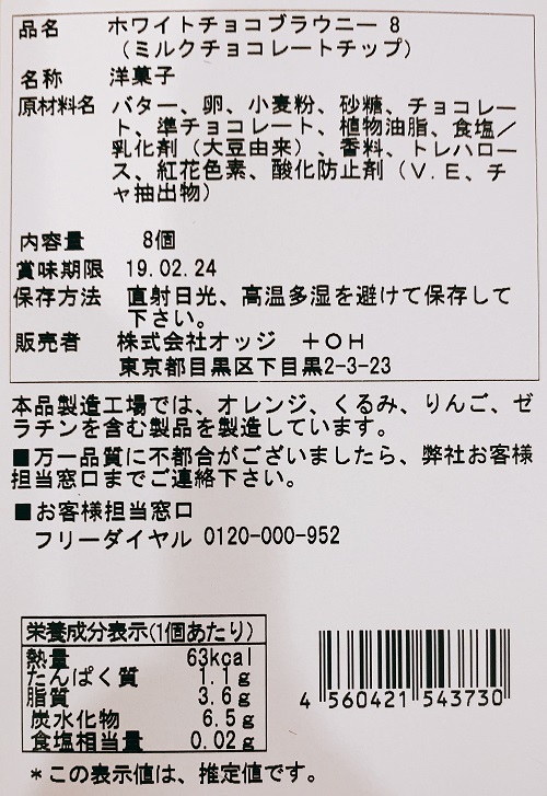 OGGIのホワイトチョコブラウニの食品表示