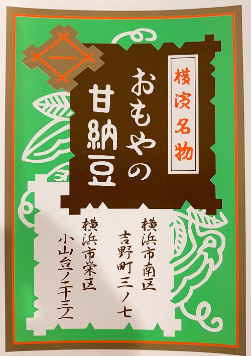 甘納豆おもやの紹介