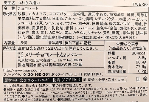 メリーチョコレート つわもの揃いの食品表示
