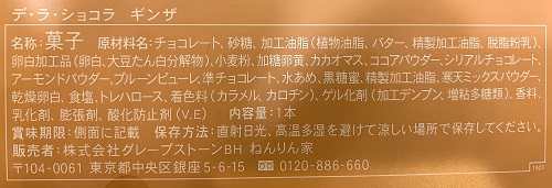 ねんりん家 デ・ラ・ショコラ ギンザの食品表示