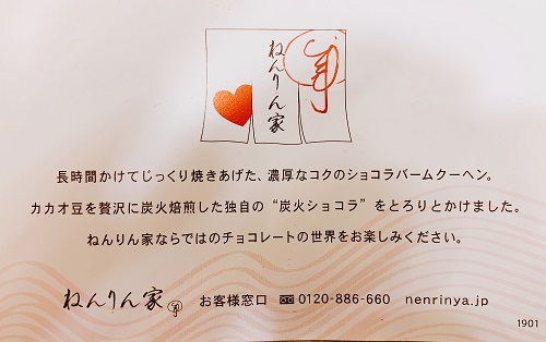 ねんりん家2019年バレンタインの紹介メッセージ