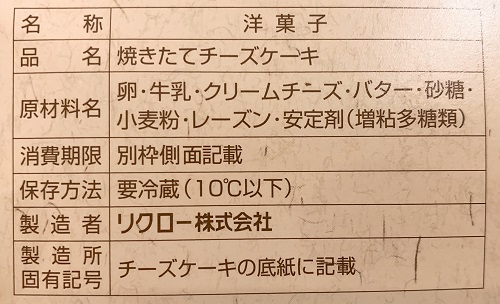 りくろーおじさんのチーズケーキの食品表示