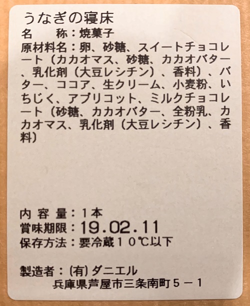 ダニエル うなぎの寝床の食品表示