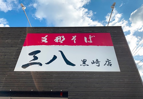 支那そば三八の看板