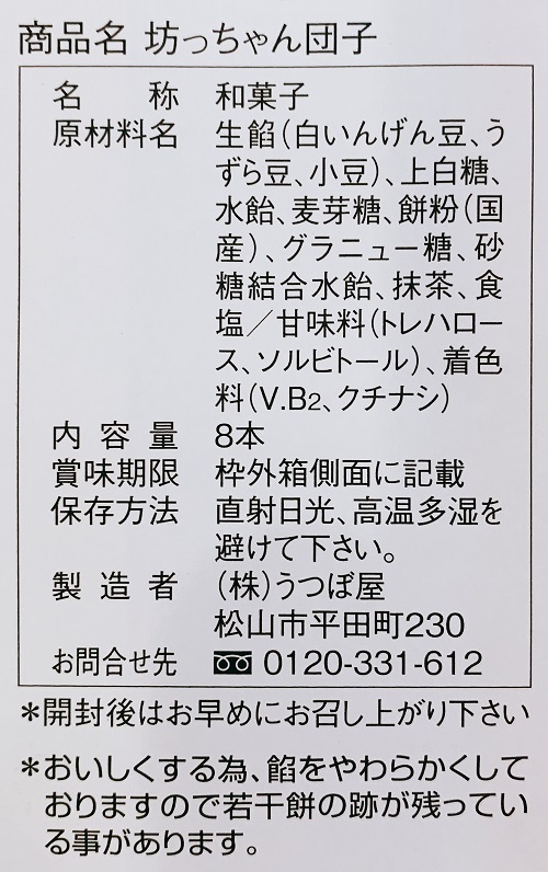 坊っちゃん団子の食品表示