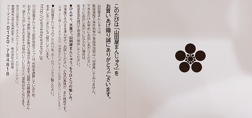 山田屋まんじゅうの商品紹介