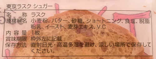 東京ラスク シュガーの食品表示