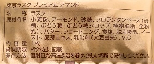 東京ラスク プレミアム・アマンドの食品表示