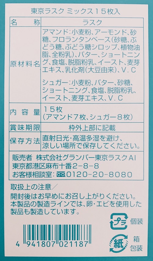 東京ラスクの食品表示