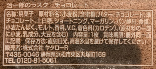 治一郎のラスク チョコレートの食品表示