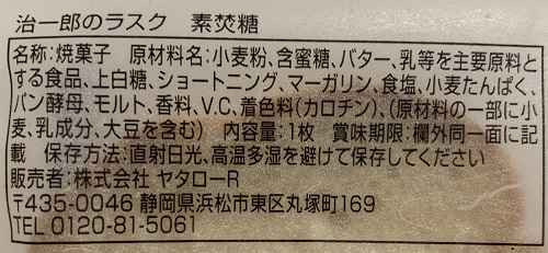 治一郎のラスク 素焚糖の食品表示