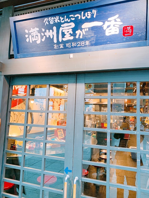 満州屋が一番の入口