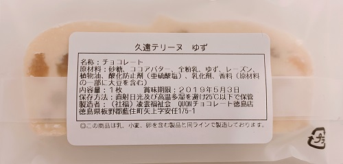 久遠テリーヌ ゆずの食品表示