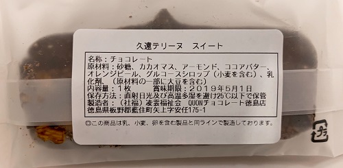 久遠テリーヌ スイートの食品表示