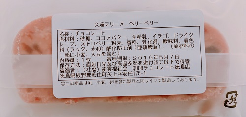 久遠テリーヌ ベリーベリーの食品表示