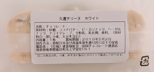 久遠テリーヌ ホワイトの食品表示