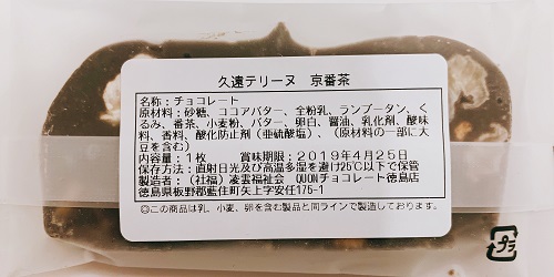 久遠テリーヌ 京番茶の食品表示